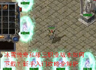 冰雪传奇私服三职业版本如何下载?新手入门攻略全解析 冰雪传奇私服三职业版本如何下载?新手入门攻略全解析