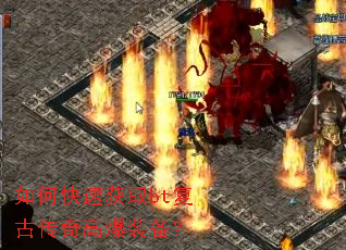 如何快速获取bt复古传奇高爆装备? 如何快速获取bt复古传奇高爆装备?