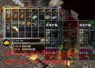 如何以智谋与勇力攻占敌方城池成为一代传奇霸主? 如何以智谋与勇力攻占敌方城池成为一代传奇霸主?
