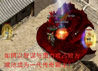 如何以智谋与勇力攻占敌方城池成为一代传奇霸主? 如何以智谋与勇力攻占敌方城池成为一代传奇霸主?