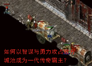 如何以智谋与勇力攻占敌方城池成为一代传奇霸主? 如何以智谋与勇力攻占敌方城池成为一代传奇霸主?