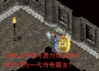 如何以智谋与勇力攻占敌方城池成为一代传奇霸主? 如何以智谋与勇力攻占敌方城池成为一代传奇霸主?