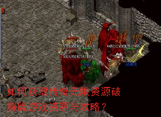 如何获取传奇无限资源破解版游戏资源与攻略? 如何获取传奇无限资源破解版游戏资源与攻略?