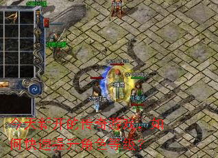 今天新开的传奇游戏,如何快速提升角色等级? 今天新开的传奇游戏,如何快速提升角色等级?