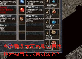 今天新开传奇私服如何快速升级与获取顶级装备? 今天新开传奇私服如何快速升级与获取顶级装备?