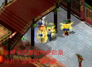 如何合成原始传奇勋章碎片?步骤详解在此 如何合成原始传奇勋章碎片?步骤详解在此