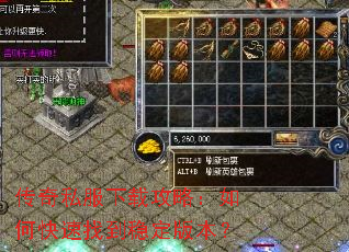 传奇私服下载攻略:如何快速找到稳定版本? 传奇私服下载攻略:如何快速找到稳定版本?
