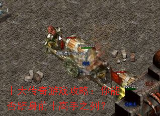 十大传奇游戏攻略:你能否跻身前十高手之列? 十大传奇游戏攻略:你能否跻身前十高手之列?