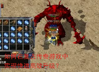 如何在复古传奇游戏中实现快速高效升级? 如何在复古传奇游戏中实现快速高效升级?
