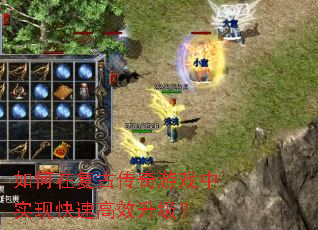 如何在复古传奇游戏中实现快速高效升级? 如何在复古传奇游戏中实现快速高效升级?
