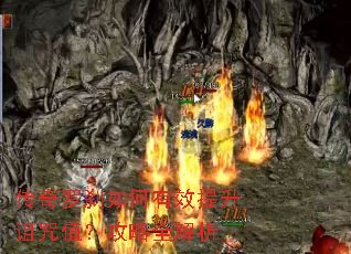 传奇罗刹如何有效提升诅咒值?攻略全解析 传奇罗刹如何有效提升诅咒值?攻略全解析