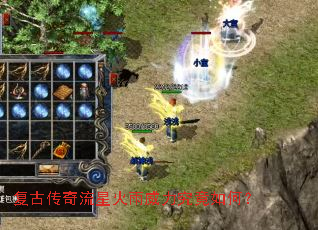 复古传奇流星火雨威力究竟如何? 复古传奇流星火雨威力究竟如何?