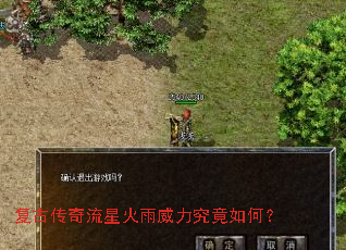 复古传奇流星火雨威力究竟如何? 复古传奇流星火雨威力究竟如何?