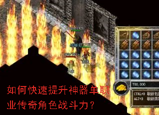 如何快速提升神器单职业传奇角色战斗力? 如何快速提升神器单职业传奇角色战斗力?