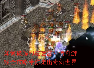 如何破解幻境迷宫?传奇游戏全攻略带你走出奇幻世界 如何破解幻境迷宫?传奇游戏全攻略带你走出奇幻世界