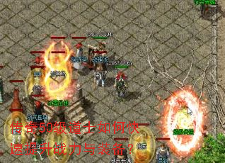传奇50级道士如何快速提升战力与装备? 传奇50级道士如何快速提升战力与装备?