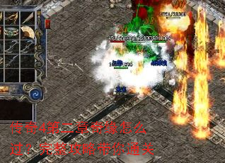 传奇4第二章奇缘怎么过?完整攻略带你通关 传奇4第二章奇缘怎么过?完整攻略带你通关