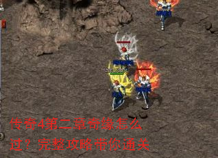 传奇4第二章奇缘怎么过?完整攻略带你通关 传奇4第二章奇缘怎么过?完整攻略带你通关