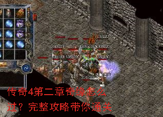 传奇4第二章奇缘怎么过?完整攻略带你通关 传奇4第二章奇缘怎么过?完整攻略带你通关