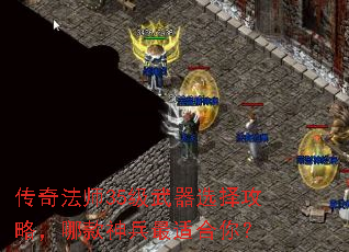 传奇法师35级武器选择攻略,哪款神兵最适合你? 传奇法师35级武器选择攻略,哪款神兵最适合你?