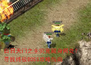 ��������֮�����������δ���Ѱ���ռ�BOSS����ָ��