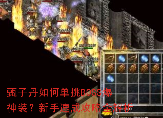 甄子丹如何单挑BOSS爆神装?新手速成攻略全解析 甄子丹如何单挑BOSS爆神装?新手速成攻略全解析