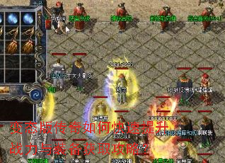 变态版传奇如何快速提升战力与装备获取攻略? 变态版传奇如何快速提升战力与装备获取攻略?