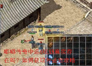 嘟嘟传奇中运6项链真实存在吗?如何获取与鉴定攻略 嘟嘟传奇中运6项链真实存在吗?如何获取与鉴定攻略