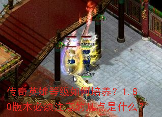 传奇英雄等级如何培养?1.80版本必须注意的几点是什么? 传奇英雄等级如何培养?1.80版本必须注意的几点是什么?