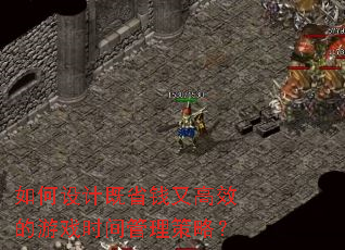 如何设计既省钱又高效的游戏时间管理策略? 如何设计既省钱又高效的游戏时间管理策略?