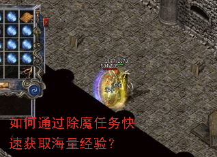如何通过除魔任务快速获取海量经验? 如何通过除魔任务快速获取海量经验?