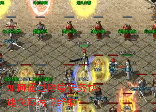 如何通过除魔任务快速获取海量经验? 如何通过除魔任务快速获取海量经验?