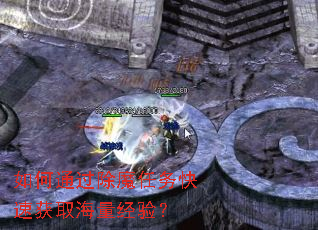 如何通过除魔任务快速获取海量经验? 如何通过除魔任务快速获取海量经验?