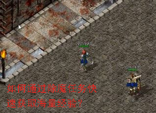 如何通过除魔任务快速获取海量经验? 如何通过除魔任务快速获取海量经验?