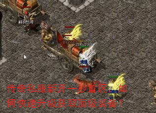 传奇私服新开一秒首区,如何快速升级获取顶级装备? 传奇私服新开一秒首区,如何快速升级获取顶级装备?