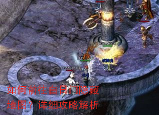 如何前往白日门隐藏地图?详细攻略解析 如何前往白日门隐藏地图?详细攻略解析