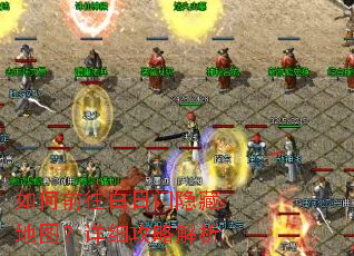 如何前往白日门隐藏地图?详细攻略解析 如何前往白日门隐藏地图?详细攻略解析