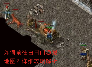 如何前往白日门隐藏地图?详细攻略解析 如何前往白日门隐藏地图?详细攻略解析
