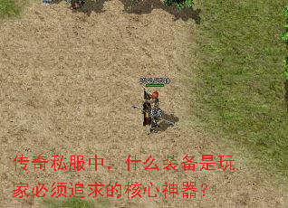 传奇私服中,什么装备是玩家必须追求的核心神器? 传奇私服中,什么装备是玩家必须追求的核心神器?