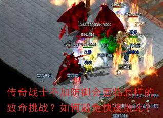 传奇战士不加防御会面临怎样的致命挑战?如何避免快速败北? 传奇战士不加防御会面临怎样的致命挑战?如何避免快速败北?