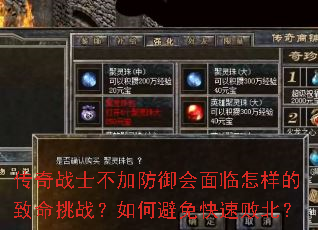 传奇战士不加防御会面临怎样的致命挑战?如何避免快速败北? 传奇战士不加防御会面临怎样的致命挑战?如何避免快速败北?