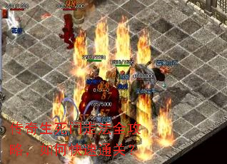传奇生死门走法全攻略,如何快速通关? 传奇生死门走法全攻略,如何快速通关?