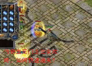 传奇生死门走法全攻略,如何快速通关? 传奇生死门走法全攻略,如何快速通关?