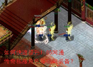 如何快速提升1.85网通传奇私服角色等级与装备? 如何快速提升1.85网通传奇私服角色等级与装备?