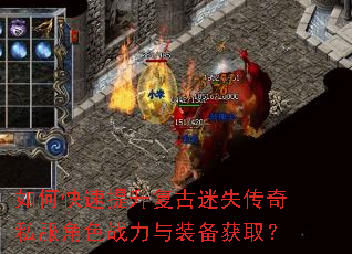 如何快速提升复古迷失传奇私服角色战力与装备获取? 如何快速提升复古迷失传奇私服角色战力与装备获取?