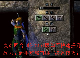 变态回合制传奇bt版如何快速提升战力?新手攻略有哪些必备技巧? 变态回合制传奇bt版如何快速提升战力?新手攻略有哪些必备技巧?