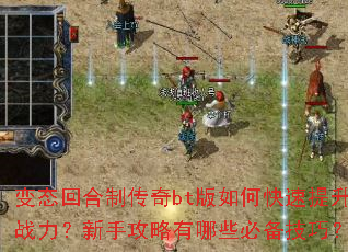 变态回合制传奇bt版如何快速提升战力?新手攻略有哪些必备技巧? 变态回合制传奇bt版如何快速提升战力?新手攻略有哪些必备技巧?
