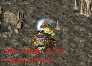 新开传奇私服每日如何快速提升角色等级? 新开传奇私服每日如何快速提升角色等级?