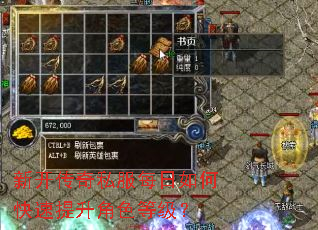 新开传奇私服每日如何快速提升角色等级? 新开传奇私服每日如何快速提升角色等级?