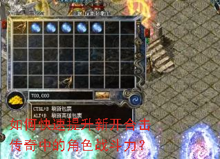 如何快速提升新开合击传奇中的角色战斗力? 如何快速提升新开合击传奇中的角色战斗力?